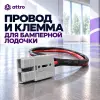 Провод и клемма для бамперной лодочки