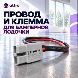 Провод и клемма для бамперной лодочки