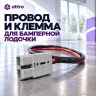 Провод и клемма для бамперной лодочки