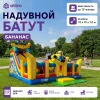 Надувной батут "Бананас" 10*10*7,6 м