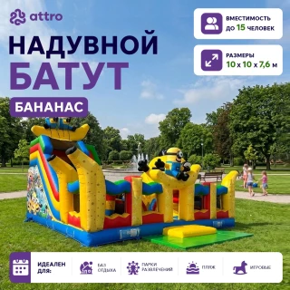 Надувной батут "Бананас" 10*10*7,6 м