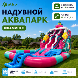 Надувной аквапарк "Фламинго" 12*7*7,5 м