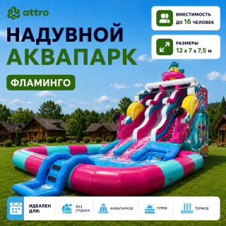 Надувной аквапарк "Фламинго" 12*7*7,5 м