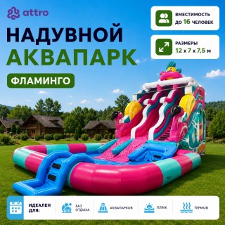 Надувной аквапарк "Фламинго" 12*7*7,5 м