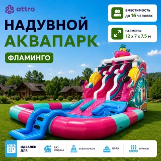 Надувной аквапарк "Фламинго" 12*7*7,5 м