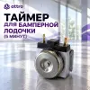 Таймер для бамперной лодочки (5 минут)