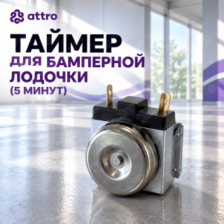 Таймер для бамперной лодочки (5 минут)