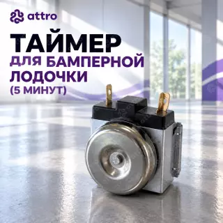 Таймер для бамперной лодочки (5 минут)