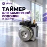 Таймер для бамперной лодочки (5 минут)