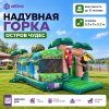 Надувная горка "Остров чудес" 6,5*5*3,2 м 