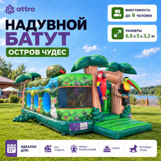Надувной батут "Остров чудес" 6,5*5*3,2 м 