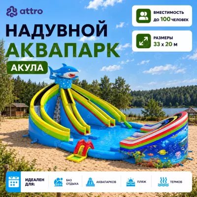 Надувной аквапарк «Акула» 33*20 м