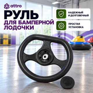 Руль для бамперной лодочки