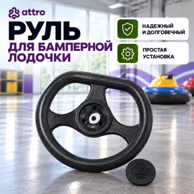 Руль для бамперной лодочки