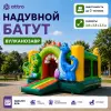 Надувной батут "Вулканозавр" 3,6*3,5*2,5 м
