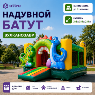 Надувной батут "Вулканозавр" 3,6*3,5*2,5 м