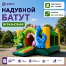 Надувной батут "Вулканозавр" 3,6*3,5*2,5 м