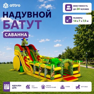 Надувной батут "Саванна" 14*7*7,5 м