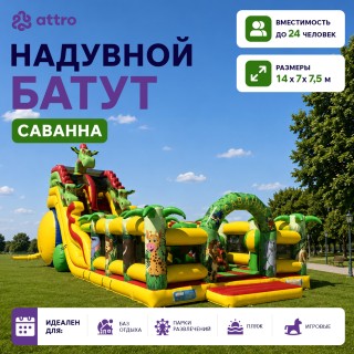 Надувной батут "Саванна" 14*7*7,5 м