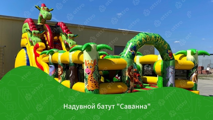 Надувной батут "Саванна" 14*7*7,5 м