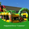 Надувной батут "Саванна" 14*7*7,5 м