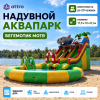 Надувной аквапарк "Бегемотик Мотя" 17,5*10*8,1 м