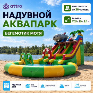 Надувной аквапарк "Бегемотик Мотя" 17,5*10*8,1 м