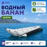 Водный банан "Дубль" 5,6*2 м