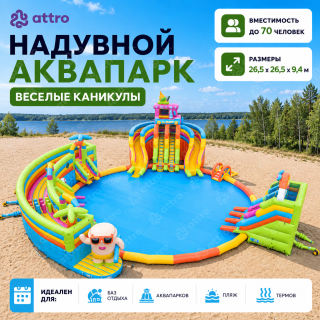 Надувной аквапарк "Веселые каникулы" 26,5*26,5*9,4 м