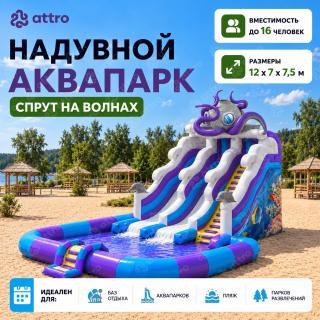 Надувной аквапарк "Спрут на волнах" 12*7*7,5 м