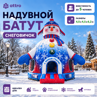 Надувной батут "Снеговичок" 4,5*4,5*6,2 м 