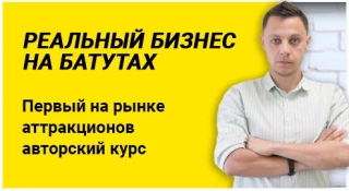Курс "Реальный бизнес на батутах"