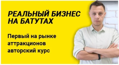 Курс "Реальный бизнес на батутах"