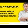 Курс "Реальный бизнес на батутах"