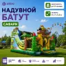 Надувная горка "Сафари" 8*7*5,8 м