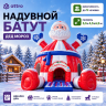 Надувной батут "Дед мороз" 5,5*4,5*6,5 м 