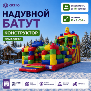 Надувной батут "Конструктор" зима/лето, 12*5*7,6 м 