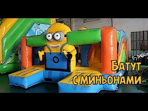 Надувной батут "Гадкий Я" 4*4*2,3 м