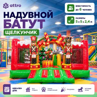 Надувной батут "Щелкунчик" 5*5*2,4 м 