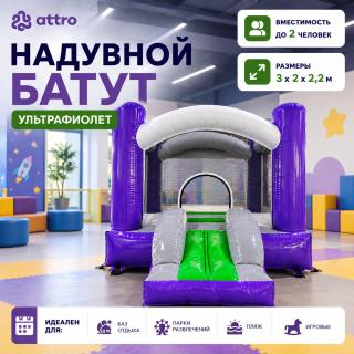Надувной батут "Ультрафиолет" 3*2*2,2 м  