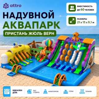 Надувной аквапарк "Пристань Жюль Верн" 21*15*9,1 м