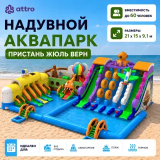 Надувной аквапарк "Пристань Жюль Верн" 21*15*9,1 м
