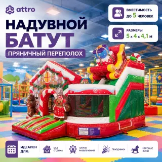 Надувной батут "Пряничный переполох" 5*4*4,1 м  