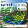 Надувной аквапарк "Пристань Тропики" 20*15*8,6 м