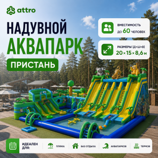 Надувной аквапарк "Пристань Тропики" 20*15*8,6 м