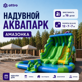 Надувной аквапарк "Амазонка" 12*7*7 м 