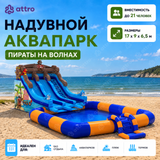 Надувной аквапарк "Пираты на волнах" 17*9*6,5 м