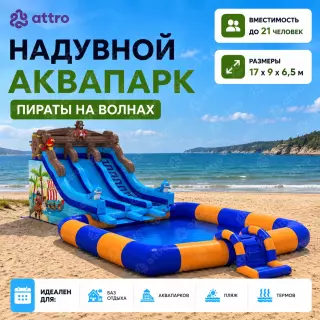Надувной аквапарк "Пираты на волнах" 17*9*6,5 м