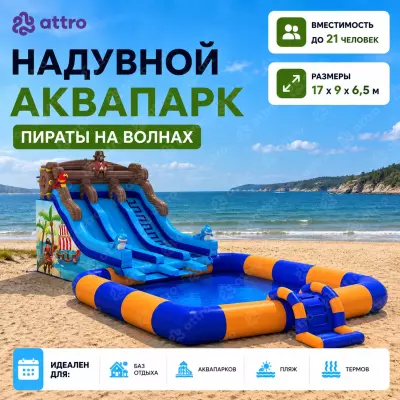 Надувной аквапарк "Пираты на волнах" 17*9*6,5 м