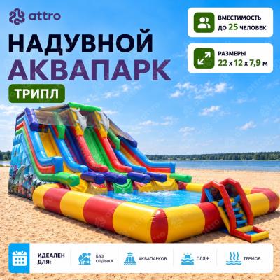 Надувной аквапарк "Трипл" 22*12*7,9 м 